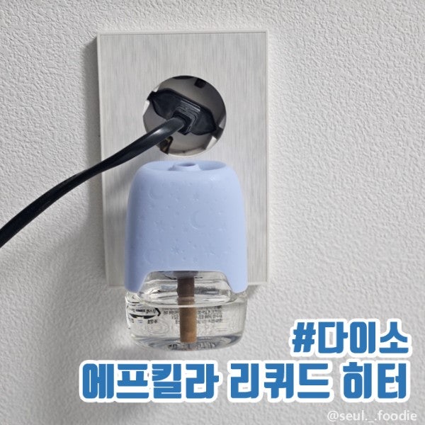 다이소, 훈증식 액체 모기향 내돈내산 후기