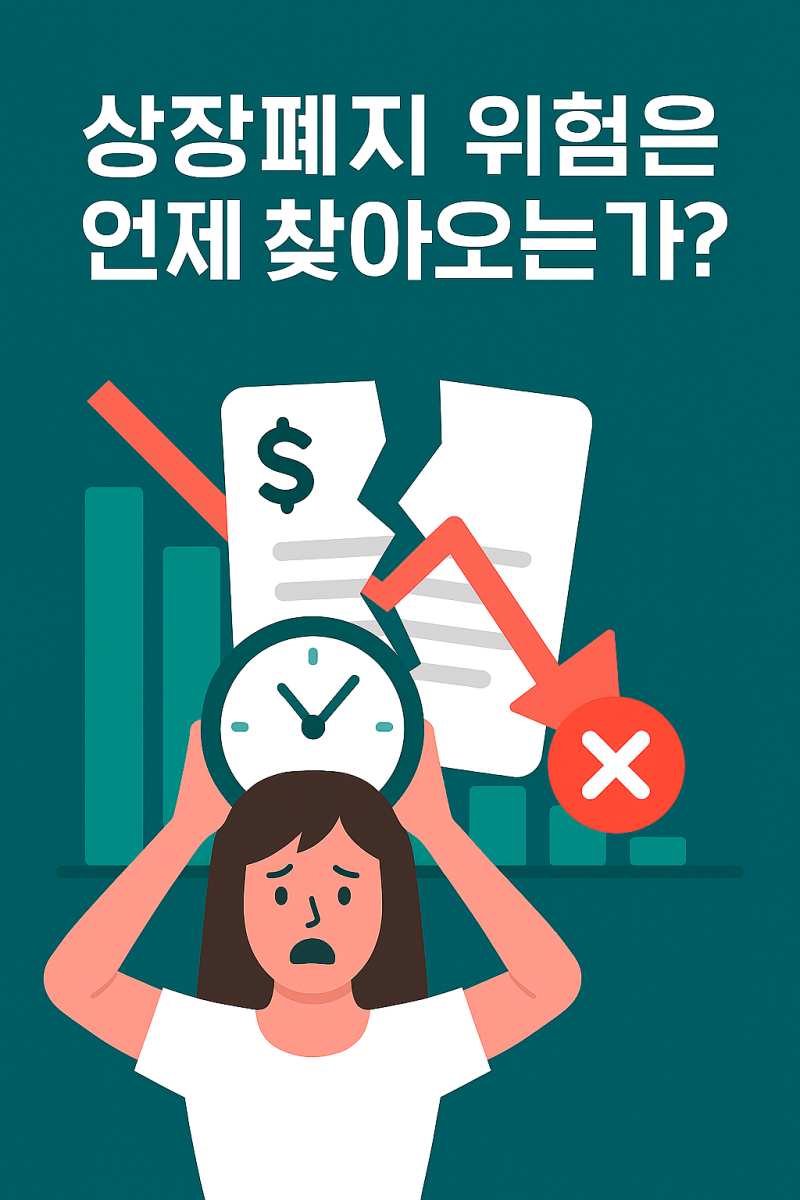 주식 투자, 상장폐지를 조심해야 하는 이유 : 네이버 블로그
