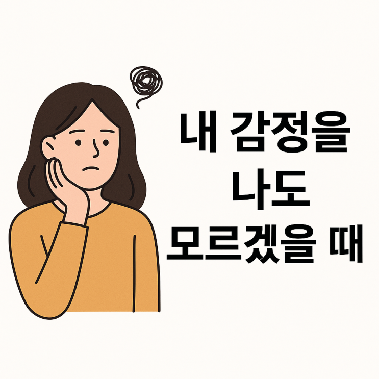  내 감정을 모르겠을 때(연애편)