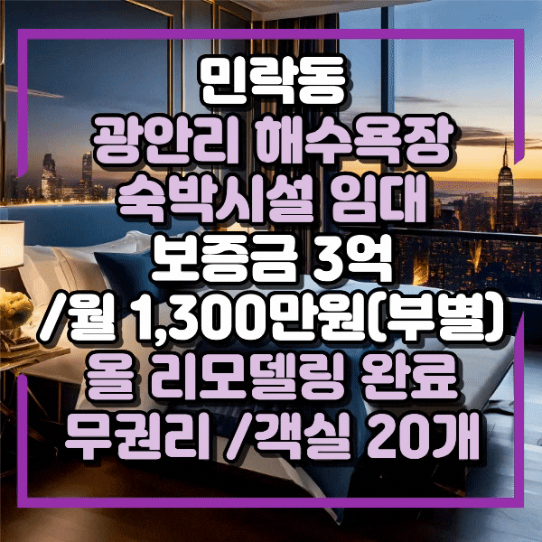  광안리해수욕장 숙박시설임대, 민락동 올리모델링 신축급 호텔임대, 객실 20개, 파티룸 이벤트룸 활용가능, 다양한 활용가치 무권리 숙박시설 임대