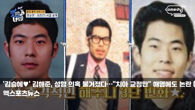 '김승혜♥' 김해준, 성형 의혹 불거졌다…"치아 교정만" 해명에도 논란 (THE 맛녀석) '만취운전....