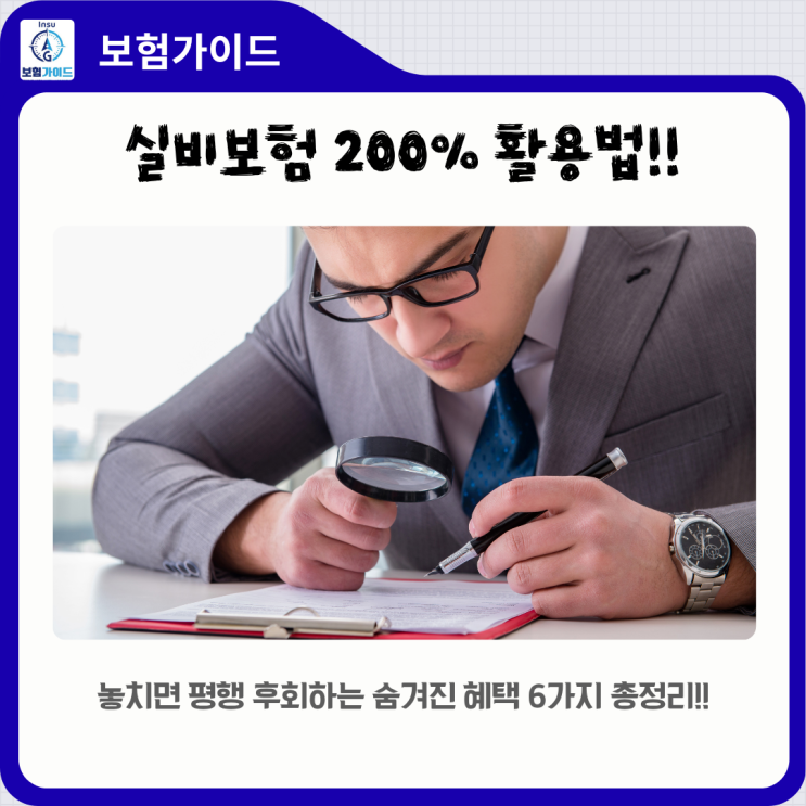  [실비보험 꿀팁] 매달 내는 보험료, 200% 활용법! 놓치면 평생 후회하는 숨겨진 혜택 6가지 (총정리)