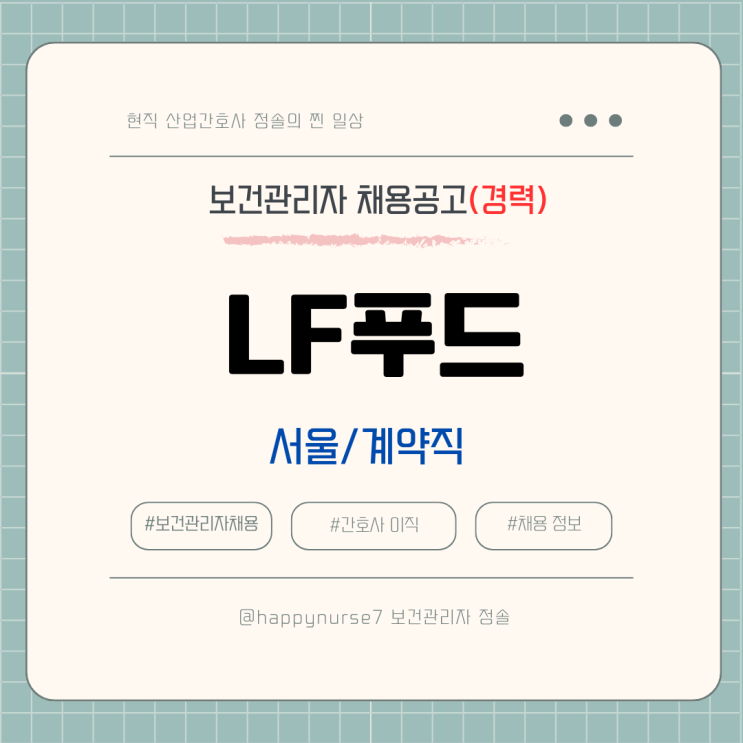 [계약직,경력] 엘에프푸드/LF푸드 보건관리자 채용(기업리뷰, 서울 강남구 근무)