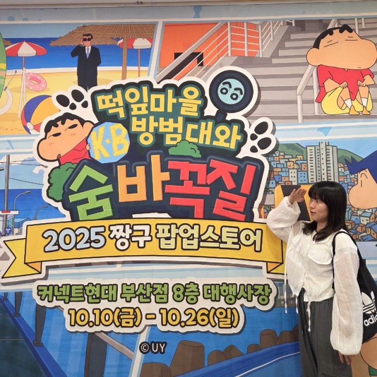  10월 부산 가볼만한곳 짱구 팝업 떡잎마을 방범대와 숨바꼭질