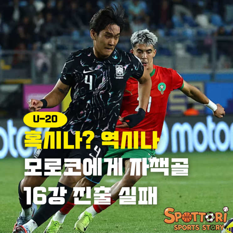U20 월드컵 대한민국 16강 <b>모로코</b>에게 패배 <b>8강 진출</b> 실패
