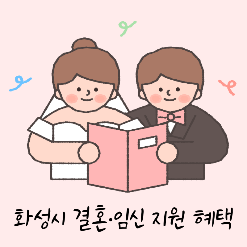 화성시 임산부 혜택 2025년 총정리