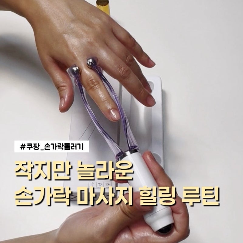 손가락도 관리가 필요하다! 롤러형 손가락 마사지기 (가성비 최고)