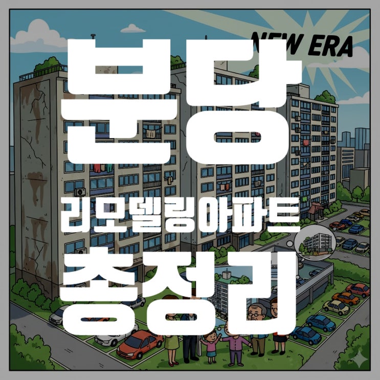  분당 리모델링 아파트 총정리 (2025년 최신): 사업성, 분담금, 시세 완벽 분석