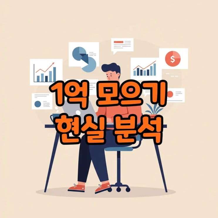  월급 300만원으로 1억 모으기 어려운 이유, 재테크 현실 속 돈 모으기 노하우