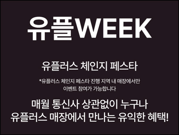  유플러스 유플위크 이벤트(메가커피등)전원~10.30