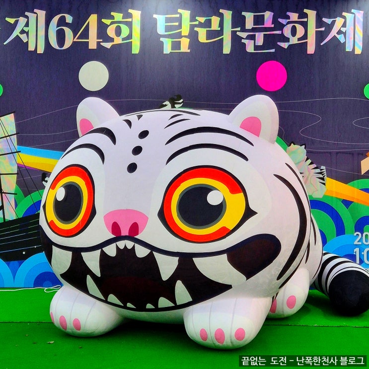 제64회 탐라문화제 D-1, 가수 공연 일정 최종 정리