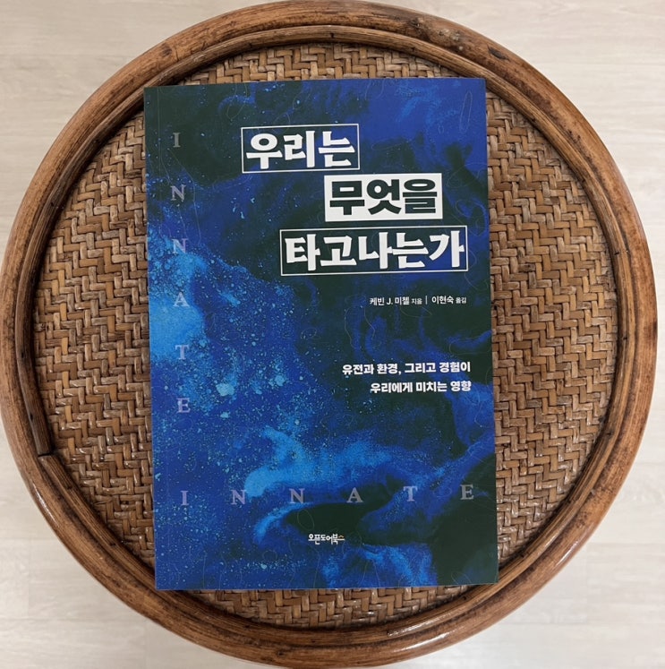 책 소개 우리는 무엇을 타고나는가