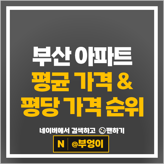 부산 아파트 가격 순위 : 해운대두산위브더제니스 트럼프월드센텀 시세