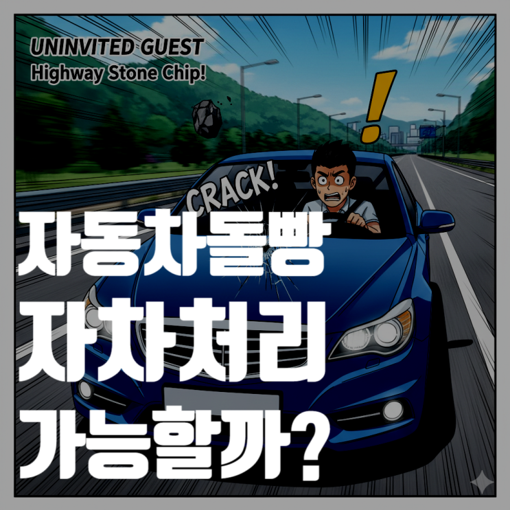  고속도로 돌빵(스톤칩), 자차보험 처리 가능할까?2025년 최신 기준 총정리 (자기부담금, 보험료 할증)