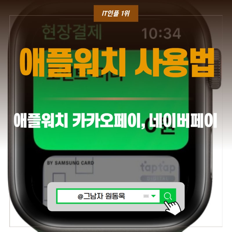 애플워치 카카오페이, 네이버페이 사용법