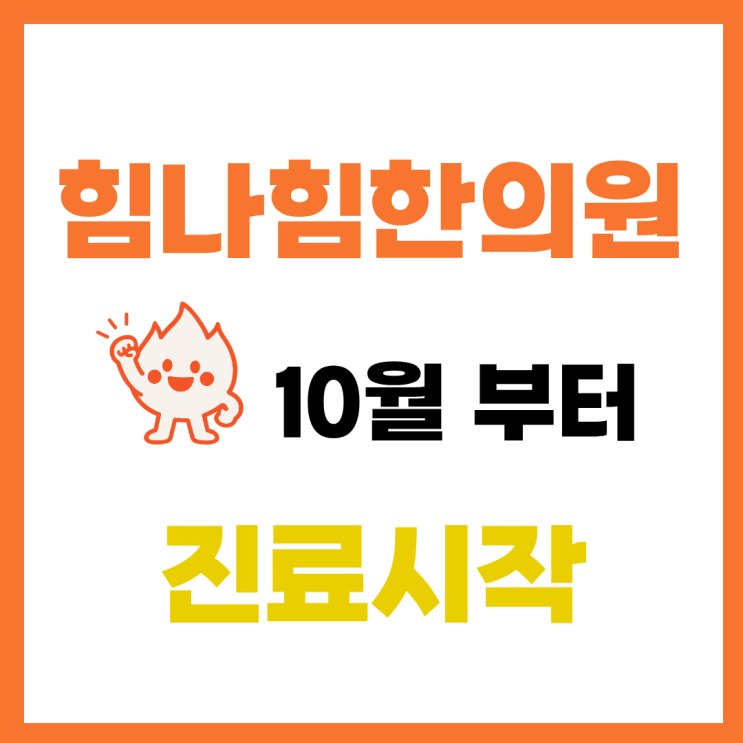  힘나힘한의원 진료시작!