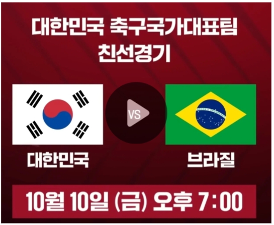 한국 브라질 축구 <b>중계</b> 평가전 <b>브라질전</b> 경기 모바일 TV 실시간... 