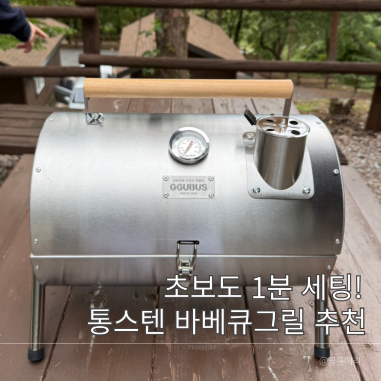  꾸버스 스텐 카고 바베큐그릴 추천 후기 캠핑 입문자 필수템 훈제 불멍 바비큐까지