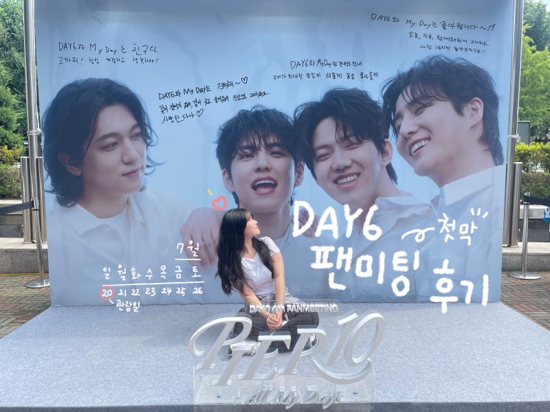 공연 후기 :D 250720 DAY6 PIER10:All My Days 데이식스 팬미팅(잠실실내체육관) 첫막콘 2층 후기