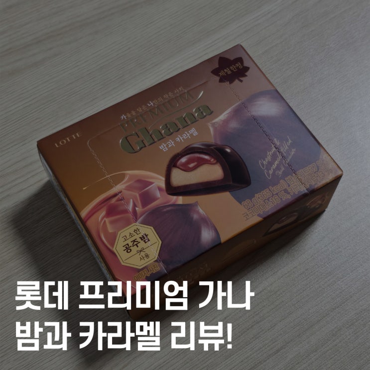  롯데 프리미엄 가나 밤과 카라멜 리뷰! 가을 한정 프리미엄 초콜릿