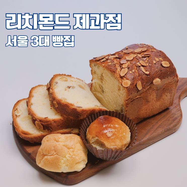  리치몬드 과자점 성산본점 밤파이 밤식빵 서울 3대 맛있는 빵집 빵지순례