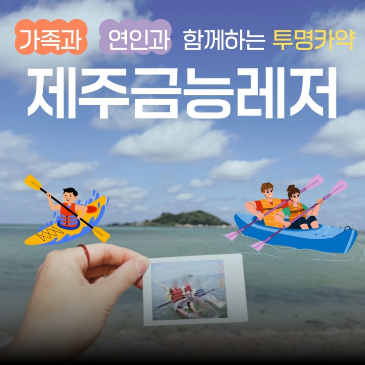  제주 서쪽에서 뭐하지? 제주카약 체험! 금능해변에서 남편+막둥이랑 즐긴 제주투명카약 데이트코스 후기