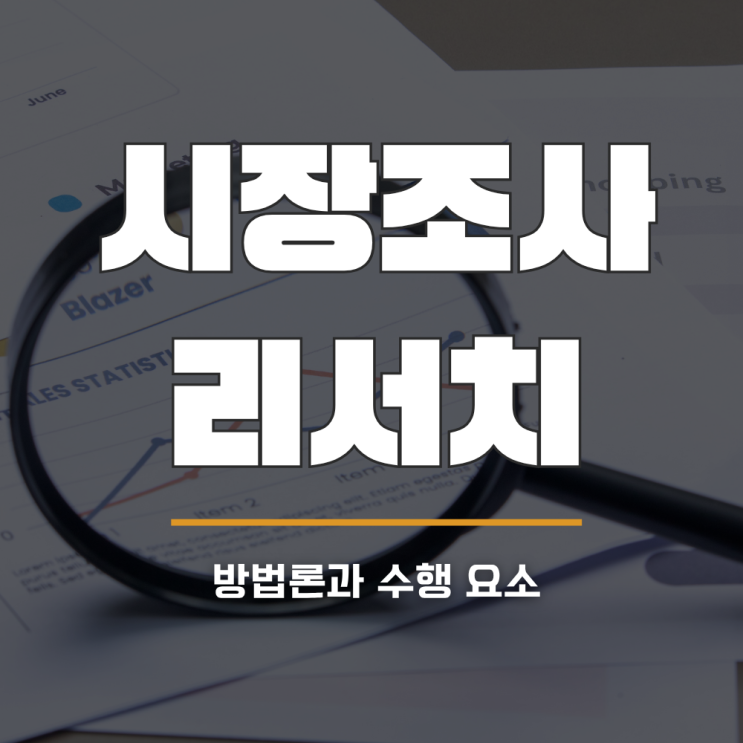  시장조사 리서치 방법론과 수행 요소들