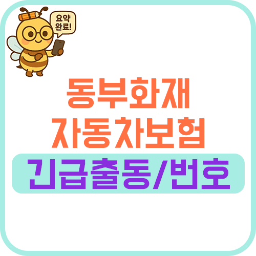 DB손해보험 동부화재 자동차보험 고객센터 긴급출동 전화번호