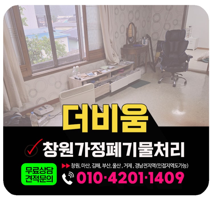  창원 집정리업체 주택 빈집 내·외부 폐기물 전면 수거처리