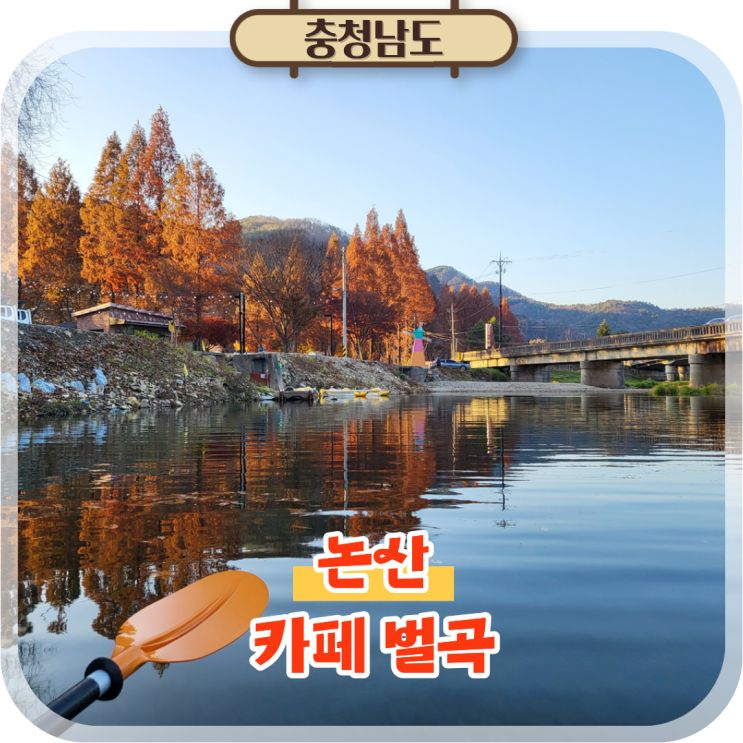  논산 카페 벌곡, 무료카약 체험가능한 이색데이트 명소