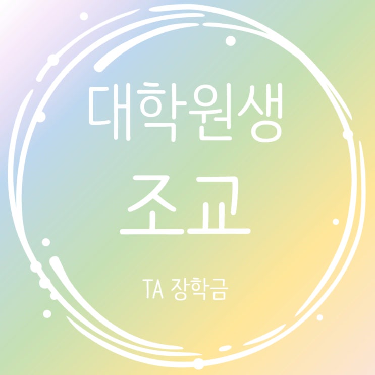  대학원생 조교 활동 정리_TA활동 실제로 어떤 일을 하나요?