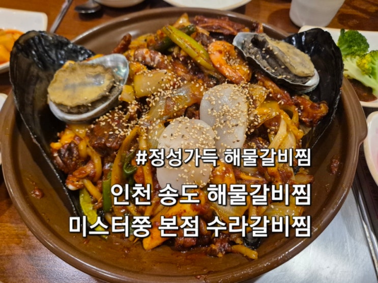  인천 송도갈비찜 맛집 미스터쭝 본점 수라갈비찜 아이랑 방문