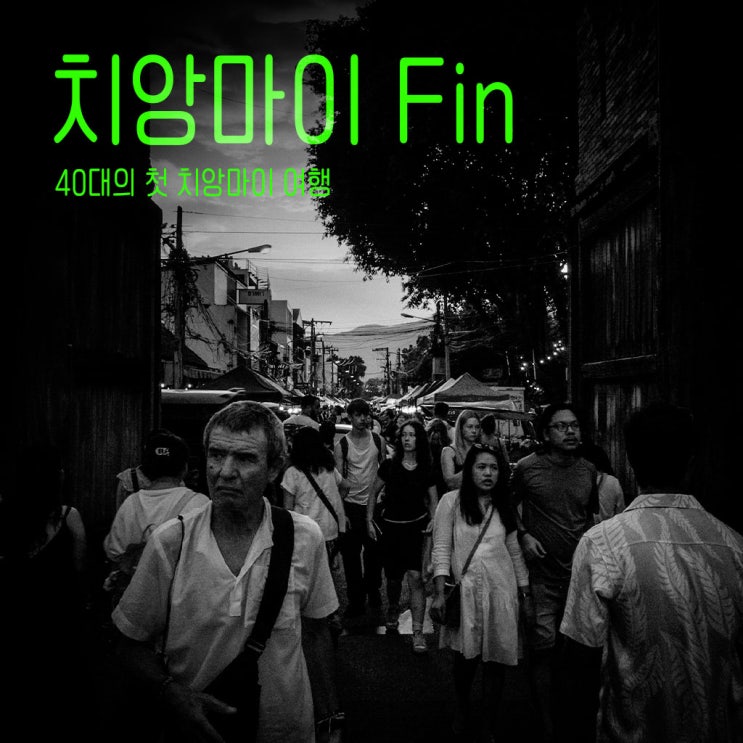  치앙마이여행 | 번잡함을 떠나 나를 채우는 시간, 40대태국치앙마이여행-에필로그