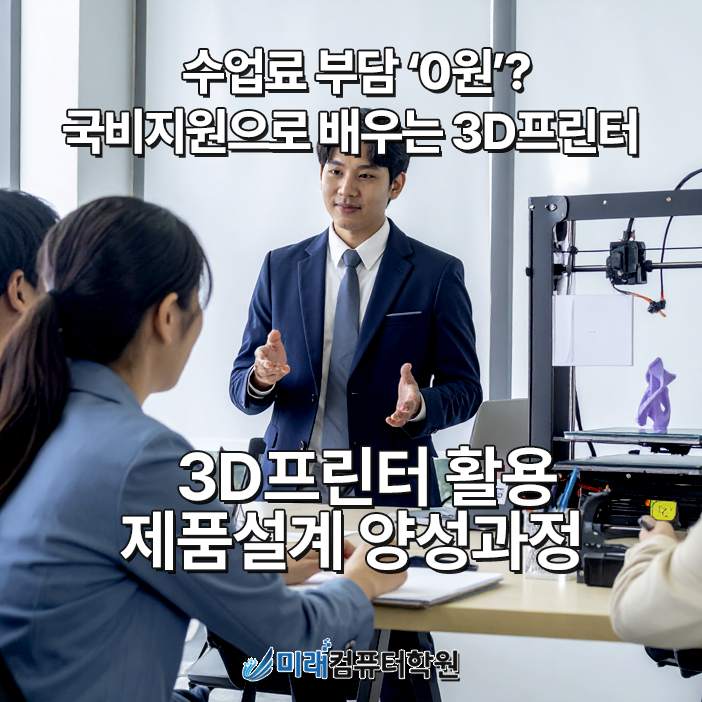  부산국비지원 3D프린터과정 전액무료, 미래컴퓨터학원에서 AutoCAD·CATIA·Inventor실무 중심으로 배우자!