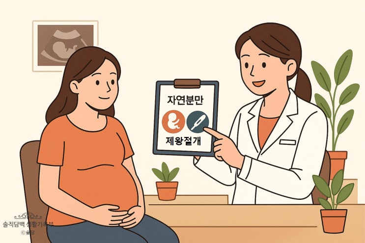  임신후기 최대 고민, 자연분만이냐 제왕절개냐?