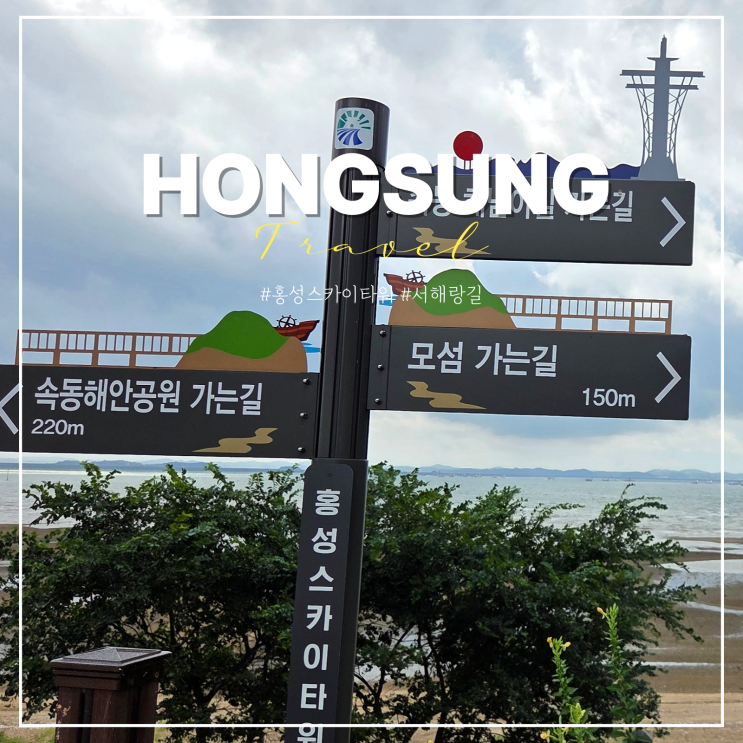  홍성 스카이타워 입장료 놀거리 서해랑길 63코스 여행