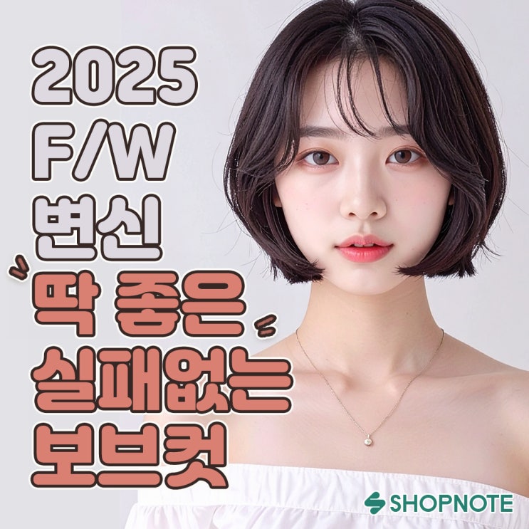  짧아서 실패하면 어쩌지? 화사 단발 & 보브컷 체크리스트