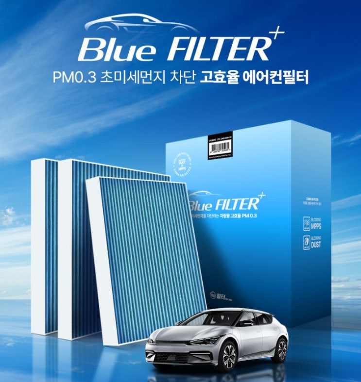  “차량용 초미세먼지 헤파 필터 1+1+1 | 필터포유 블루 CFUB006 — PM0.3 95% 이상 제거”