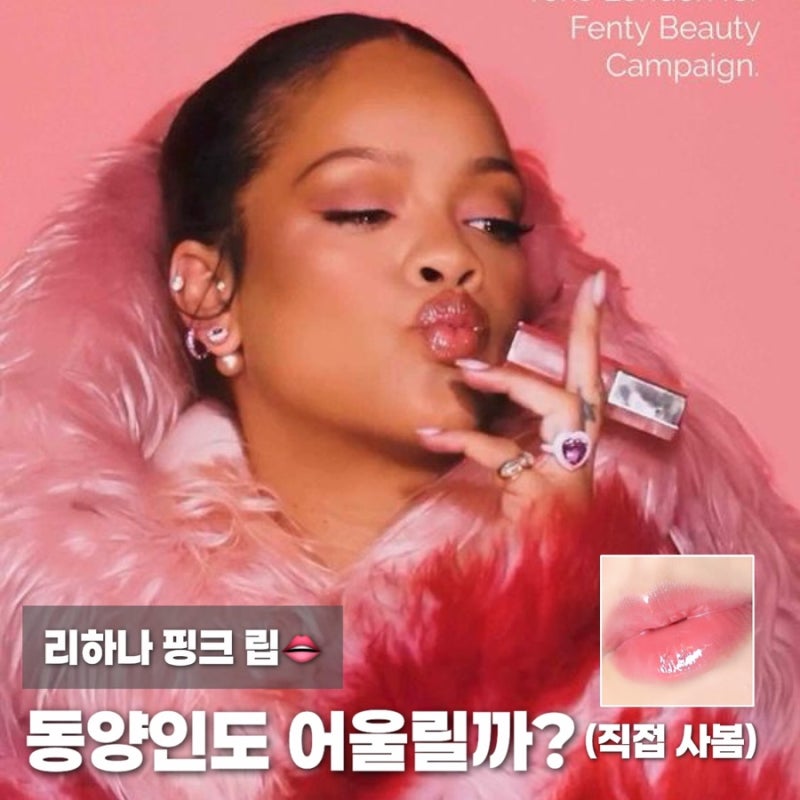 쿨톤 립 추천 | 리한나 펜티뷰티 핑크립, 실물 컬러 미쳤어