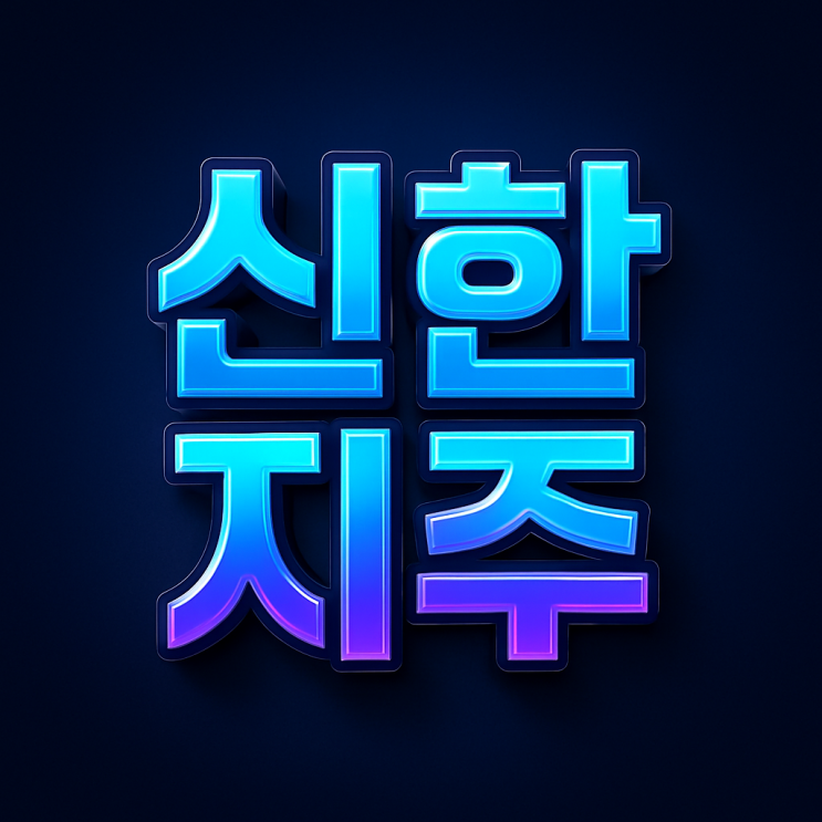  2025 신한지주, 분기배당·자사주소각·실적개선이 만드는 리레이팅의 시간???