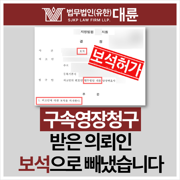 <b>구속영장청구</b> 받은 의뢰인 보석으로 빼냈습니다
