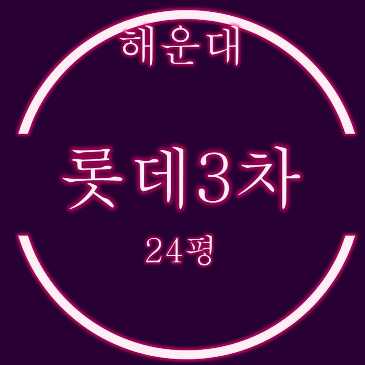  해운대 좌동 롯데3차 아파트 24평 1층 2억대 2차 경매