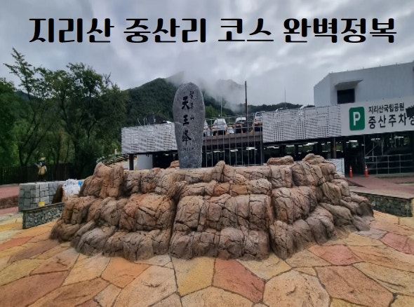 지리산 중산리 코스 완벽정복과천왕봉·장터목대피소 산행 가이드