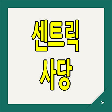  센트릭 사당 아파트 사당5동 지역주택조합 조합원 모집 정보