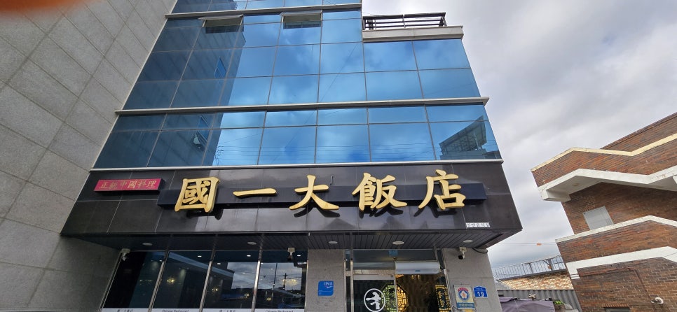 국일대반점 사진 1