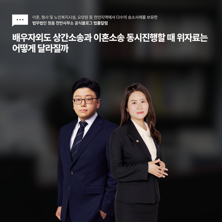  배우자외도 상간소송과 이혼소송 동시진행할 때 위자료는 어떻게 달라질까