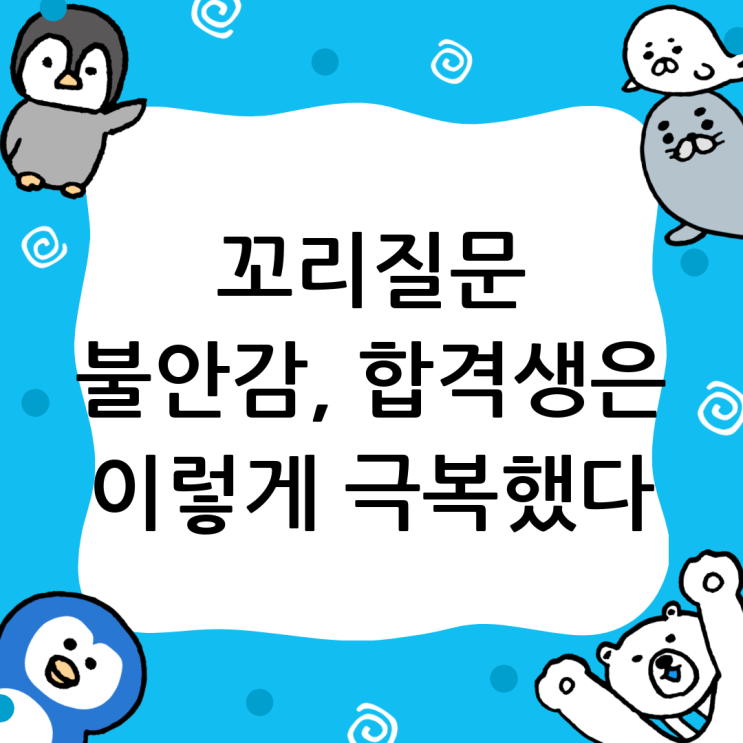  국민건강보험공단 면접학원, 꼬리질문 불안감을 극복한 실제 후기