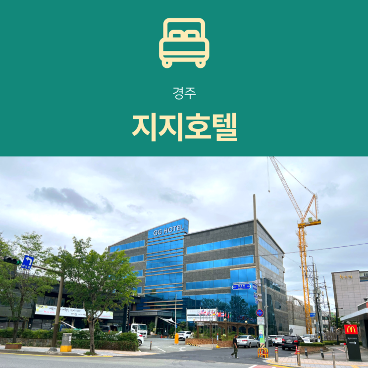  [경주 숙소] 지지호텔 | 황리단길 도보 8분 뚜벅이 추천 3성급 호텔