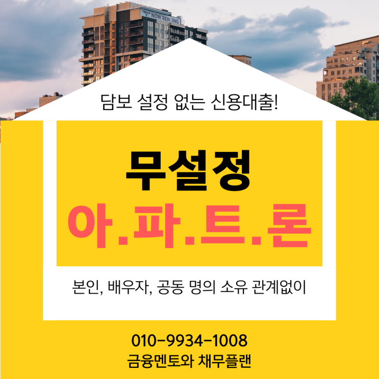  근저당 설정 없는 아파트 신용 대출 하우스론, 아파트론 안내