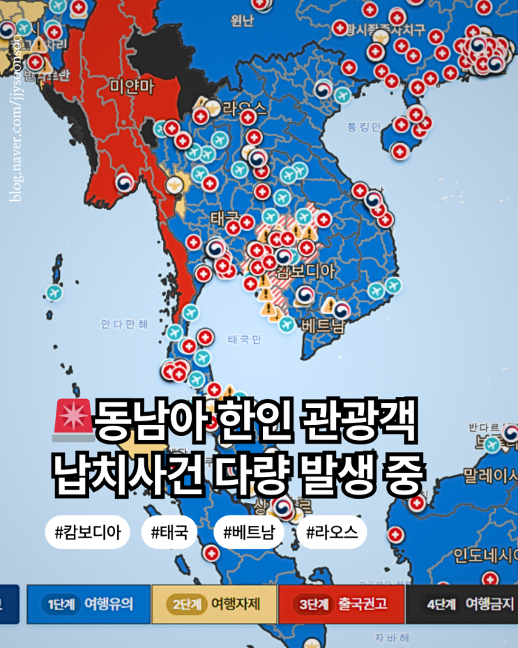  캄보디아 태국 베트남 미얀마 라오스 한국인 관광객 납치 사건 다량 발생 중